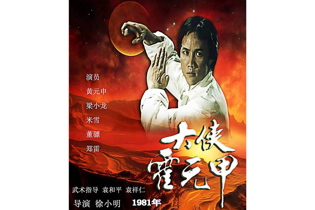 霍元甲(1981年徐小明執導的電視劇《大俠霍元甲》中的男主角)
