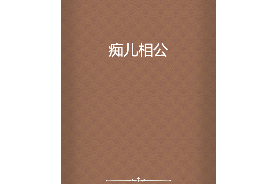 痴兒相公 痴兒相公