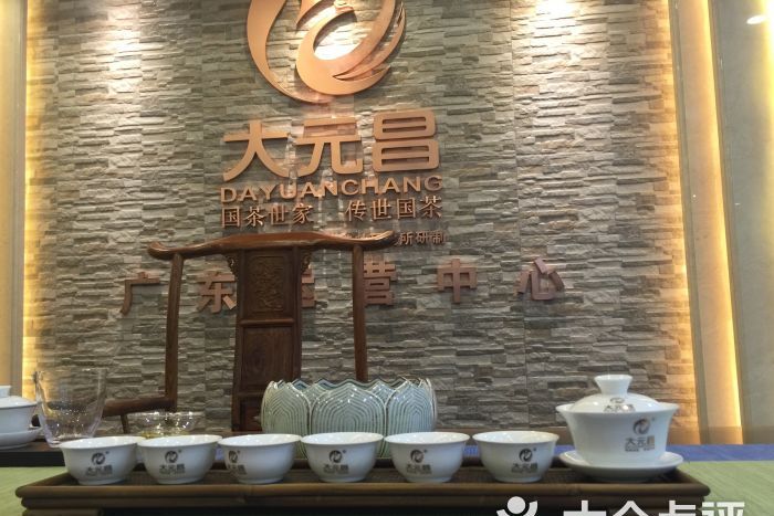 大元昌茶業 大元昌茶業