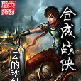 合成戰俠 合成戰俠