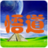 禪語悟道 禪語悟道
