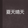 夏天晴天 夏天晴天