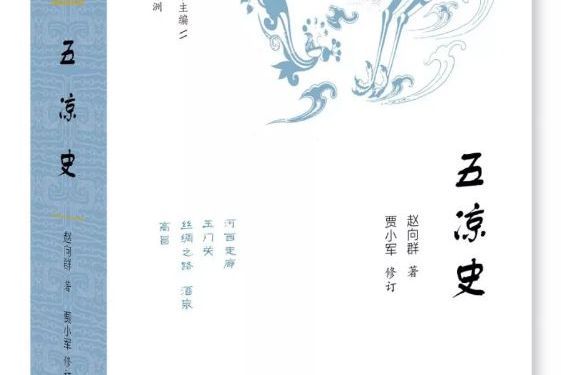 五涼史 五涼史