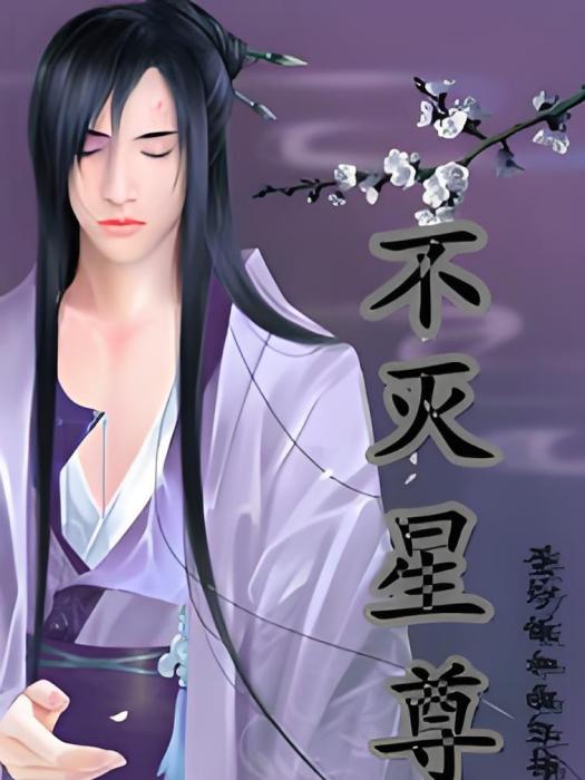 不滅星尊 不滅星尊