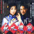 死水微瀾(1987年劉子農導演電視劇) 死水微瀾(1987年劉子農導演電視劇)