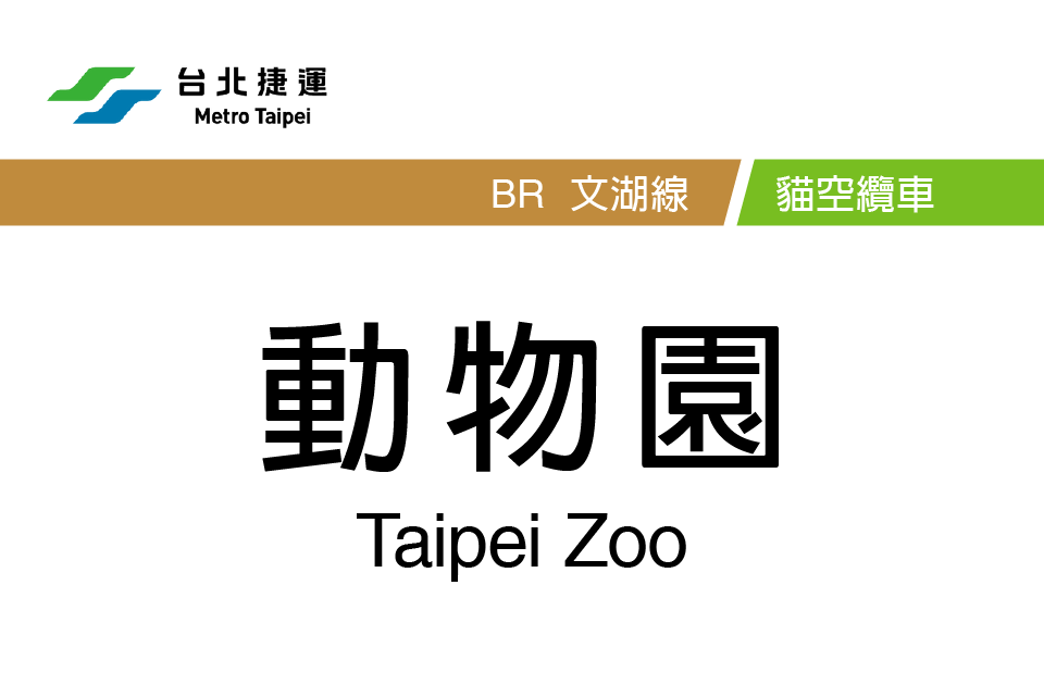 動物園站(中國台灣省台北市境內捷運車站) 動物園站(中國台灣省台北市境內捷運車站)