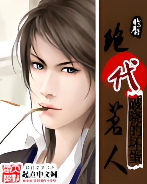 絕代茗人 絕代茗人