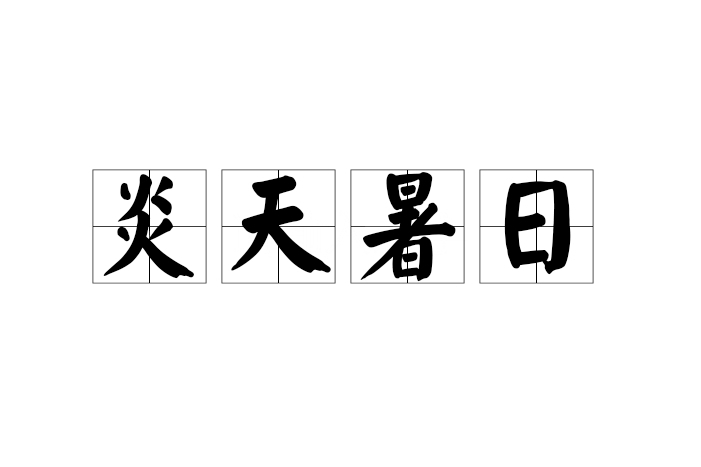 炎天暑日 炎天暑日