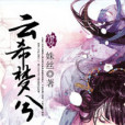 雲希夢兮 雲希夢兮