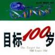 目標100歲 目標100歲