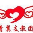青翼支教團 青翼支教團
