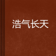浩氣長天 浩氣長天
