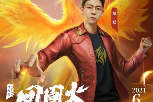 鳳凰火(胡夏演唱新斗羅大陸馬紅俊角色曲) 鳳凰火(胡夏演唱新斗羅大陸馬紅俊角色曲)