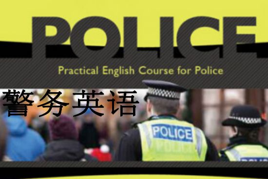 警務英語(江蘇警官學院建設的慕課) 警務英語(江蘇警官學院建設的慕課)