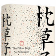 枕草子(清少納言創作隨筆集) 枕草子(清少納言創作隨筆集)