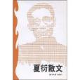 夏衍散文/世紀文存(夏衍散文) 夏衍散文/世紀文存(夏衍散文)