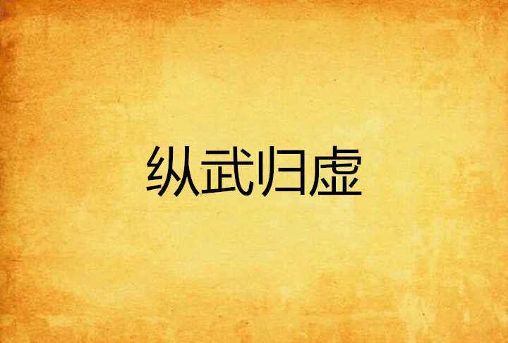 縱武歸虛 縱武歸虛
