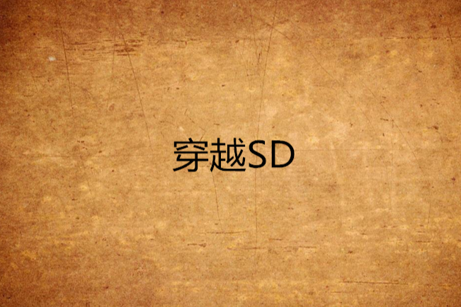 穿越SD 穿越SD