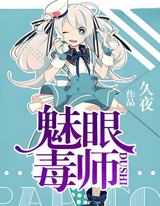 魅眼毒師 魅眼毒師