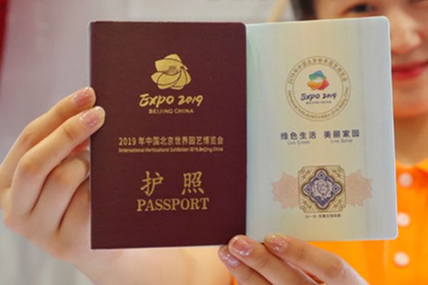 北京世園會紀念護照