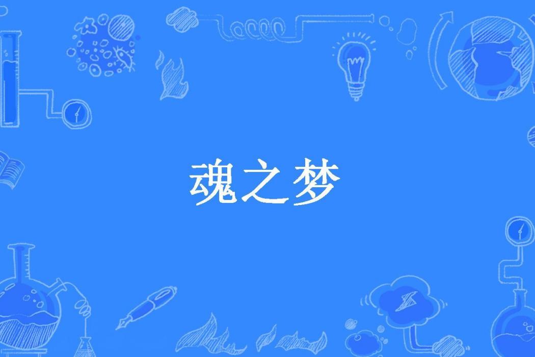 魂之夢(今幸兒所著小說) 魂之夢(今幸兒所著小說)