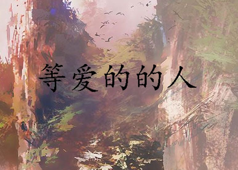 等愛的的人 等愛的的人