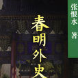 春明外史