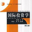 國際投資學(上海財經大學出版社出版圖書)