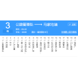 榆林公交3路 榆林公交3路