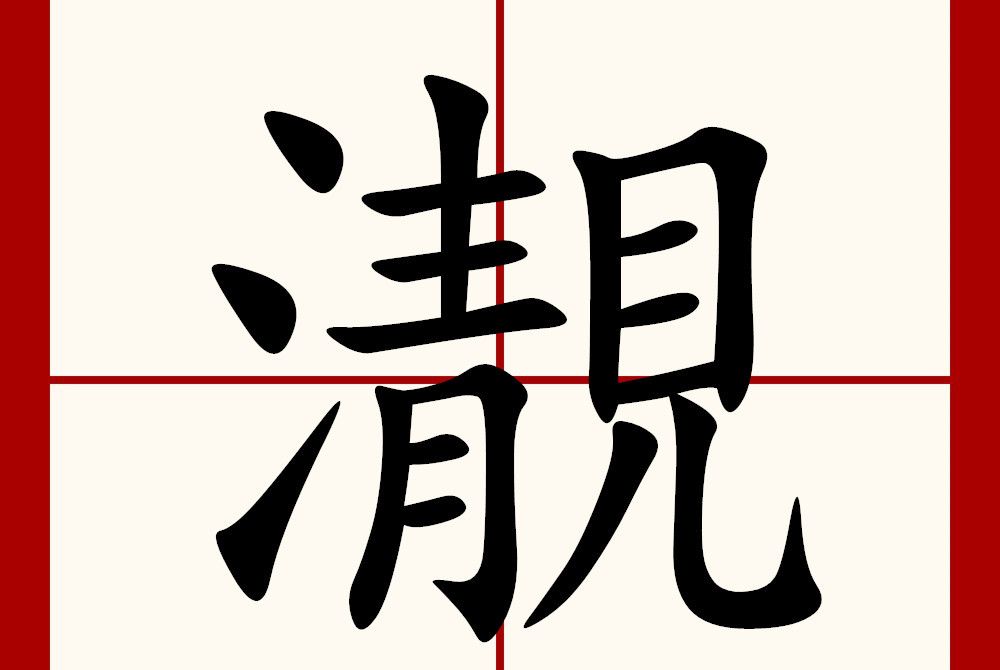 㵾 㵾