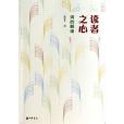讀者之心 讀者之心
