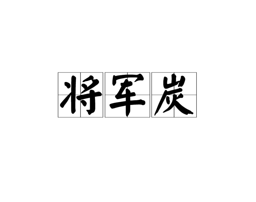 將軍炭 將軍炭