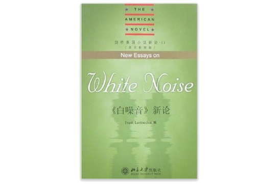 白噪音新論 白噪音新論