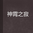 神霄之寂 神霄之寂