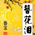 簪花淚(言情小說) 簪花淚(言情小說)