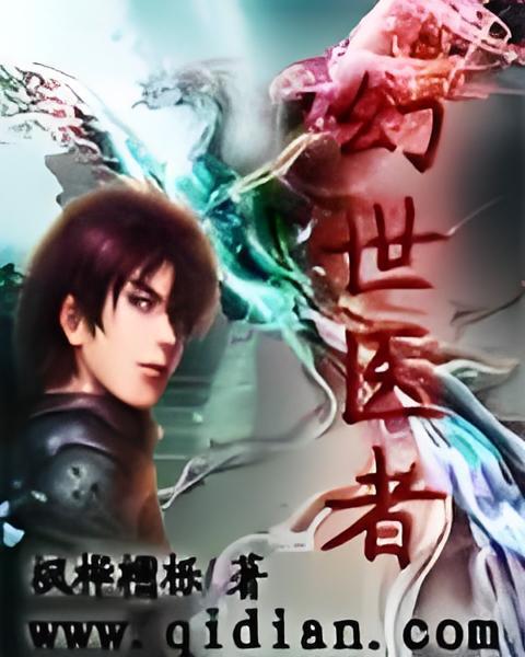 幻世醫者