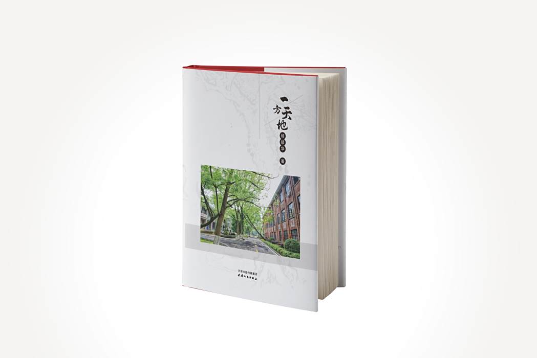 一方天地(楊鎮華的散文集) 一方天地(楊鎮華的散文集)