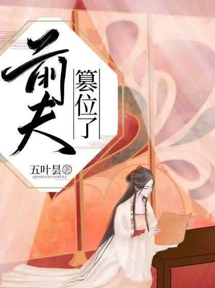 前夫篡位了 前夫篡位了