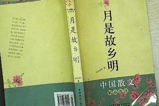 月是故鄉明(2007年中國國際廣播出版社出版的圖書) 月是故鄉明(2007年中國國際廣播出版社出版的圖書)