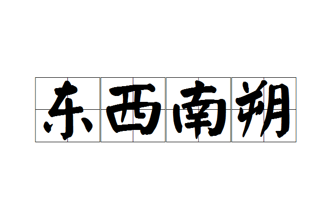 東西南朔 東西南朔