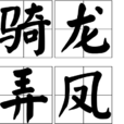 騎龍弄鳳 騎龍弄鳳