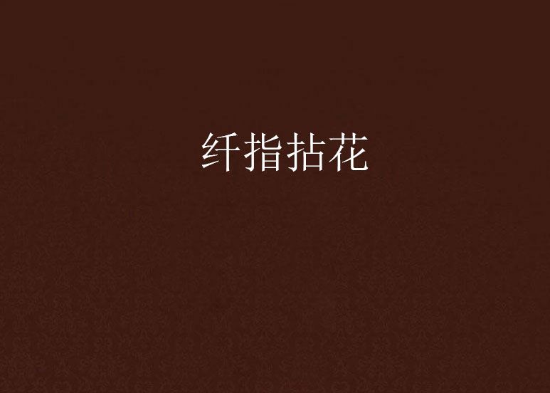 纖指拈花