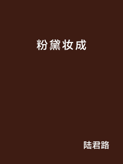 粉黛妝成 粉黛妝成