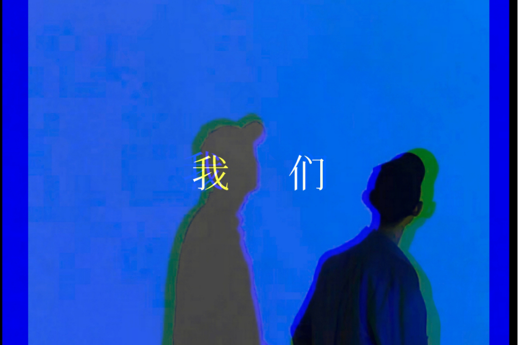 我們(2021年李瑾演唱的歌曲) 我們(2021年李瑾演唱的歌曲)