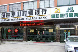 句容茅山村鎮銀行