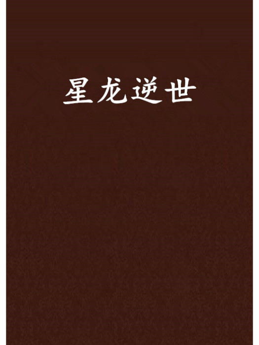 星龍逆世