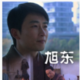 旭東 旭東