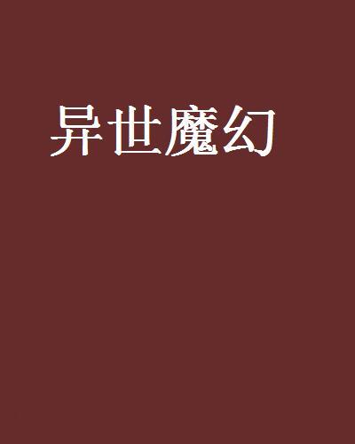 異世魔幻 異世魔幻