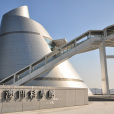 澳門科學館 澳門科學館