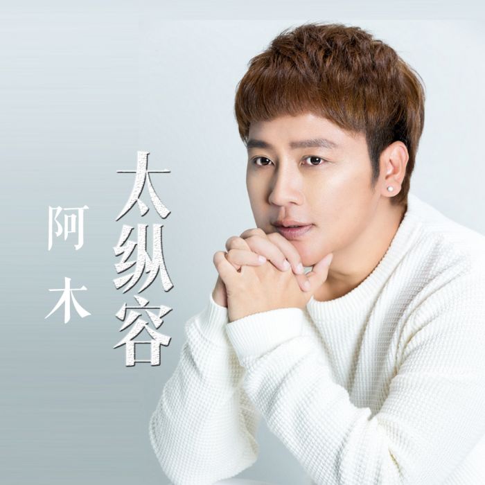 太縱容 太縱容